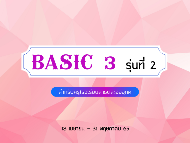 คู่มือการอบรมภาษาอังกฤษ “basic 3” (รุ่นที่ 2) สำหรับครูโรงเรียนสาธิตละอออุทิศ