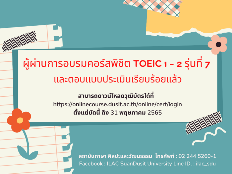 ดาวน์โหลดวุฒิบัตรผู้ผ่านการอบรมคอร์สพิชิต TOEIC 1 – 2 รุ่นที่ 7