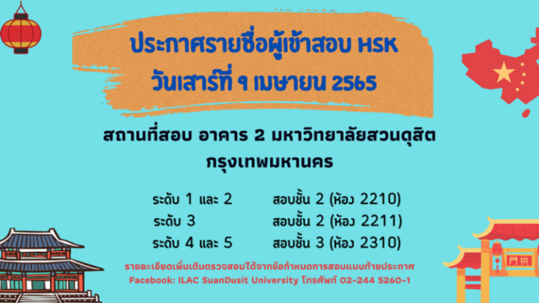 ประกาศรายชื่อผู้เข้าสอบวัดทักษะภาษาจีน (HSK) วันเสาร์ที่ 9 เมษายน 2565
