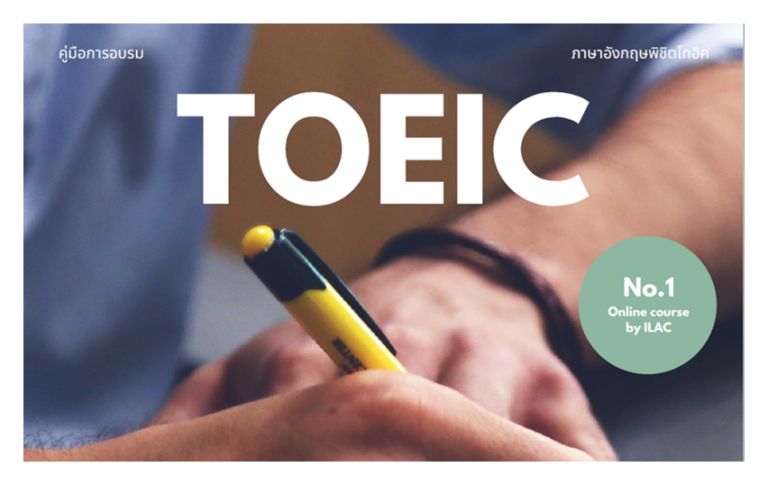 คู่มือการอบรมภาษาอังกฤษ “พิชิต TOEIC ”