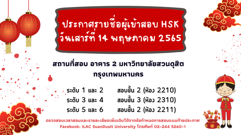 ประกาศรายชื่อผู้เข้าสอบวัดทักษะภาษาจีน (HSK) วันเสาร์ที่ 14 พฤษภาคม 2565