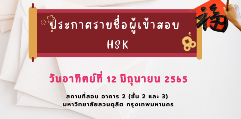 ประกาศรายชื่อผู้เข้าสอบวัดทักษะภาษาจีน (HSK) วันอาทิตย์ที่ 12 มิถุนายน 2565