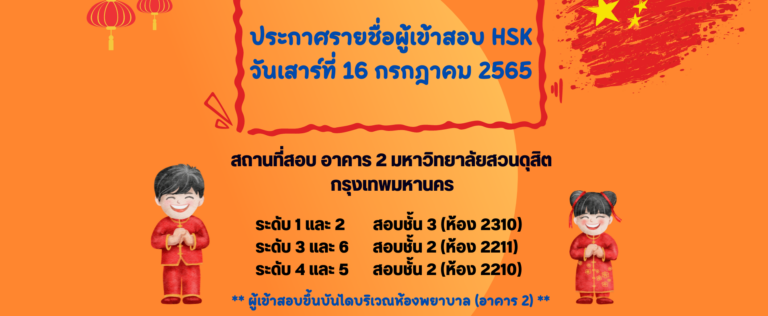 ประกาศรายชื่อผู้เข้าสอบวัดทักษะภาษาจีน (HSK) วันเสาร์ที่ 16 กรกฎาคม 2565