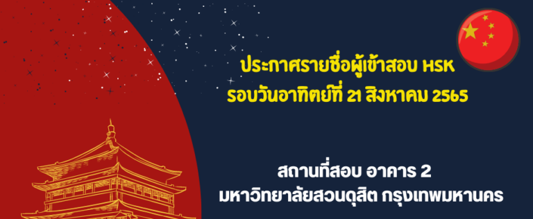 ประกาศรายชื่อผู้เข้าสอบวัดทักษะภาษาจีน (HSK) วันอาทิตย์ที่ 21 สิงหาคม 2565