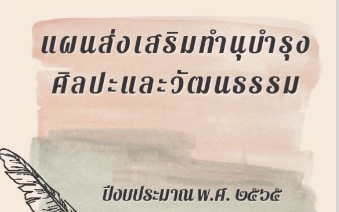 แผนส่งเสริมทำนุบำรุงศิลปะและวัฒนธรรม ปีงบประมาณ พ.ศ. 2565