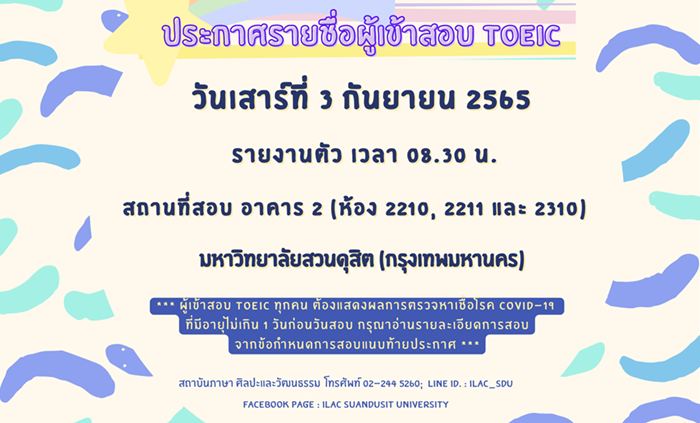 ประกาศรายชื่อผู้มีสิทธิ์สอบ TOEIC รอบวันที่ 3 กันยายน 2565