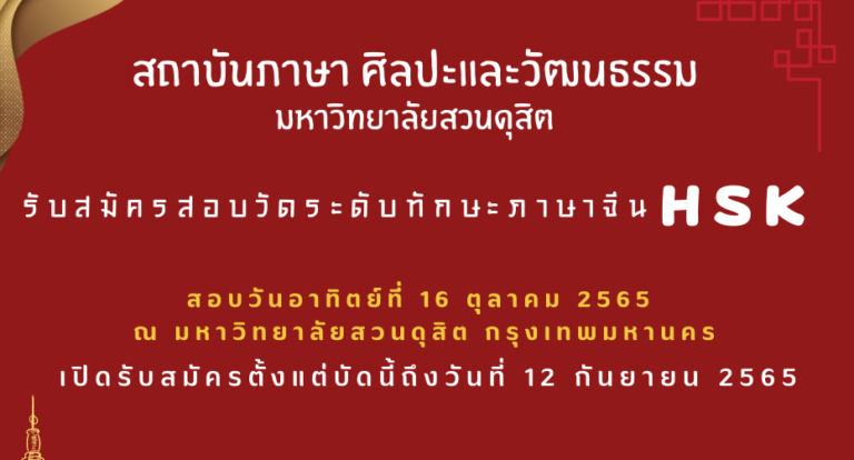 รับสมัครสอบวัดทักษะภาษาจีน (HSK) วันที่ 16 ตุลาคม 2565