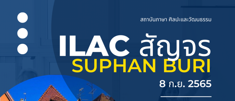 ILAC สัญจร สุพรรณบุรี