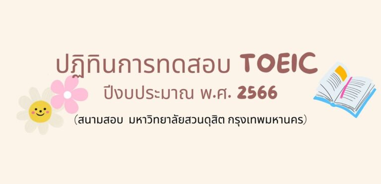 ปฏิทินการทดสอบ TOEIC ปีงบประมาณ พ.ศ. 2566