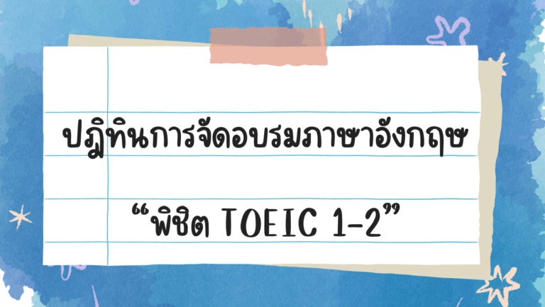 ปฏิทินการจัดอบรมพิชิต TOEIC ปีการศึกษา 2565/66