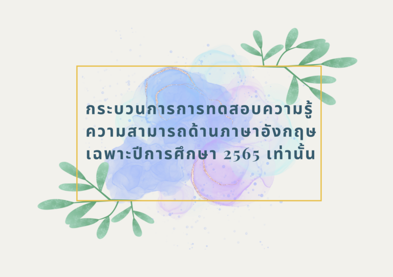 กระบวนการทดสอบความรู้ความสามารถด้านภาษาอังกฤษของนักศึกษา ในปีการศึกษา 2565