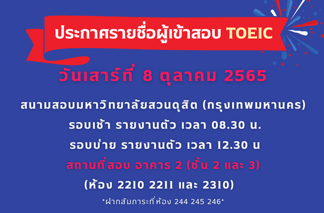 ประกาศรายชื่อผู้มีสิทธิ์สอบ TOEIC รอบวันที่ 8 ตุลาคม 2565