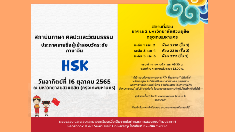 ประกาศรายชื่อผู้เข้าสอบวัดระดับภาษาจีน (HSK) วันอาทิตย์ที่ 16 ตุลาคม 2565