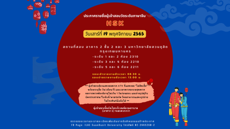 ประกาศรายชื่อผู้เข้าสอบวัดระดับภาษาจีน (HSK) วันเสาร์ที่ 19 พฤศจิกายน 2565