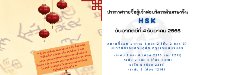 ประกาศรายชื่อผู้เข้าสอบวัดระดับภาษาจีน (HSK) วันอาทิตย์ที่ 4 ธันวาคม 2565