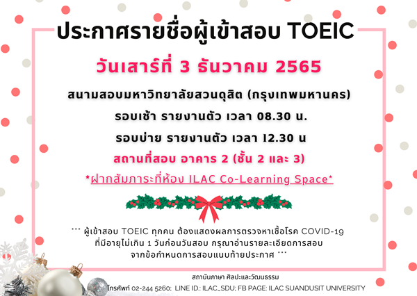 ประกาศรายชื่อผู้มีสิทธิ์สอบ TOEIC รอบวันที่ 3 ธันวาคม 2565