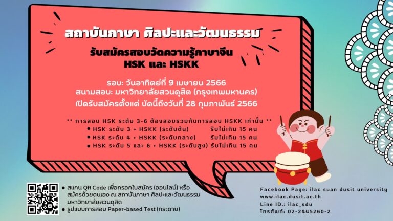 เปิดรับสมัครสอบวัดความรู้ภาษาจีน HSK และ HSKK