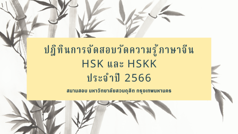 ปฎิทินการจัดสอบวัดความรู้ภาษาจีน HSK และ HSKK ประจำปี 2566
