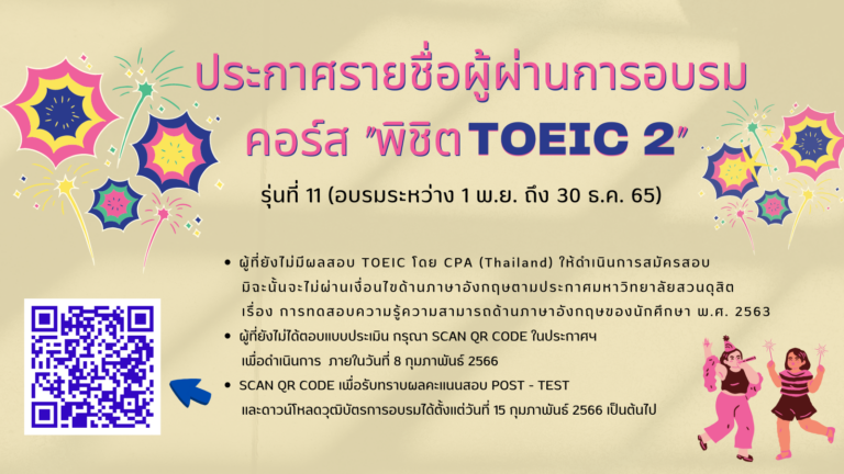ประกาศ รายชื่อผู้ผ่านการอบรมภาษาอังกฤษคอร์ส “พิชิต TOEIC 2” (รุ่นที่ 11)
