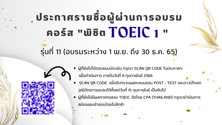ประกาศ รายชื่อผู้ผ่านการอบรมภาษาอังกฤษคอร์ส “พิชิต TOEIC 1” (รุ่นที่ 11)
