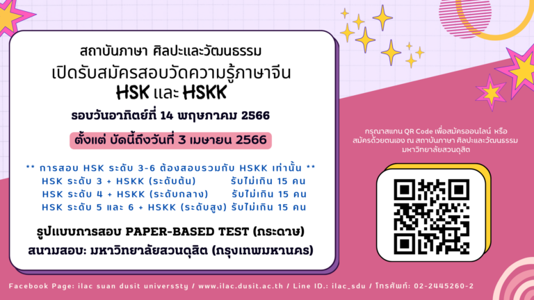 เปิดรับสมัครสอบวัดความรู้ภาษาจีน HSK และ HSKK รอบวันอาทิตย์ที่ 14 พฤษภาคม 2566