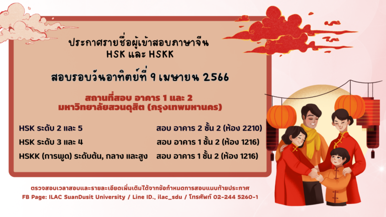 ประกาศรายชื่อผู้เข้าสอบวัดระดับภาษาจีน HSK และ HSKK (การพูด) รอบวันอาทิตย์ที่ 9 เมษายน 2566