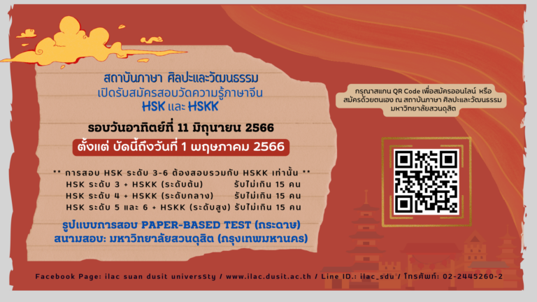 เปิดรับสมัครสอบวัดความรู้ภาษาจีน HSK และ HSKK  รอบวันอาทิตย์ที่ 11 มิถุนายน 2566