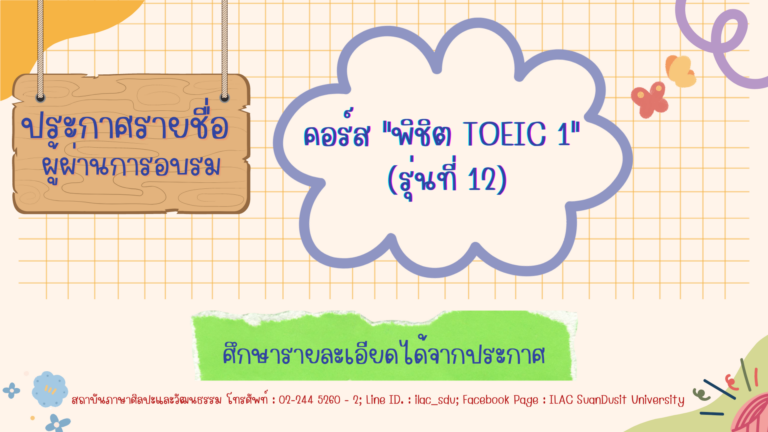 ประกาศ รายชื่อผู้ผ่านการอบรมภาษาอังกฤษคอร์ส “พิชิต TOEIC 1” (รุ่นที่ 12)