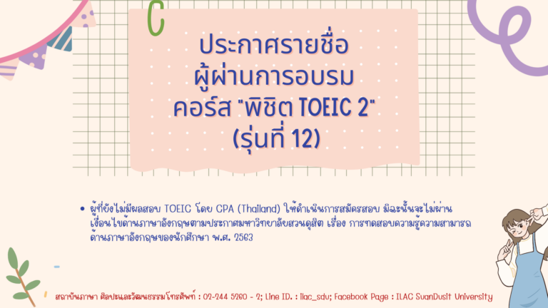 ประกาศ รายชื่อผู้ผ่านการอบรมภาษาอังกฤษคอร์ส “พิชิต TOEIC 2” (รุ่นที่ 12)