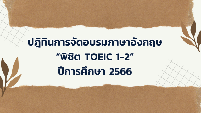 ปฎิทินการจัดอบรมภาษาอังกฤษ “พิชิต TOEIC 1-2” ปีการศึกษา พ.ศ. 2566 (รุ่น 14 – 17)