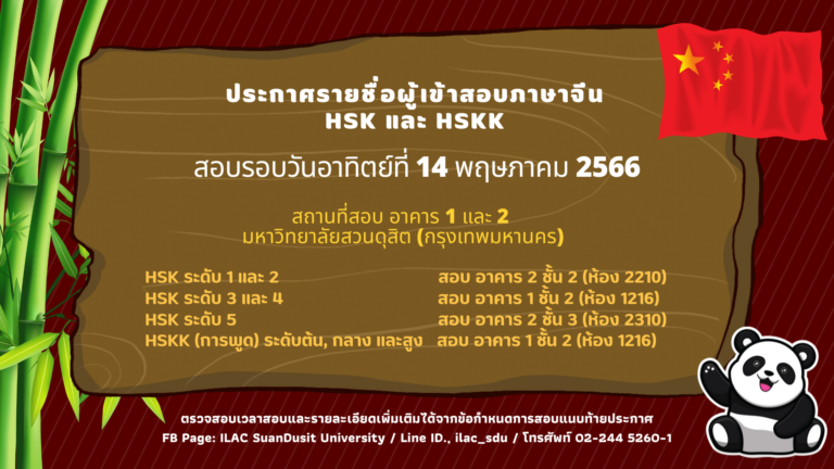 ประกาศรายชื่อผู้เข้าสอบวัดระดับภาษาจีน HSK และ HSKK (การพูด) รอบวันอาทิตย์ที่ 14 พฤษภาคม 2566