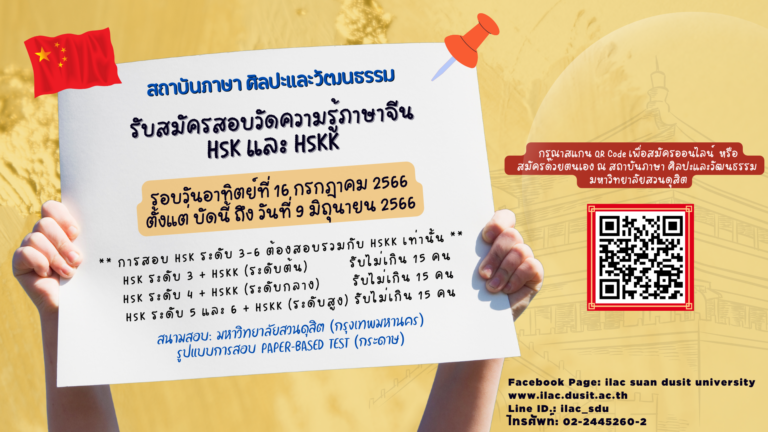 เปิดรับสมัครสอบวัดความรู้ภาษาจีน HSK และ HSKK รอบวันอาทิตย์ที่ 16 กรกฎาคม 2566