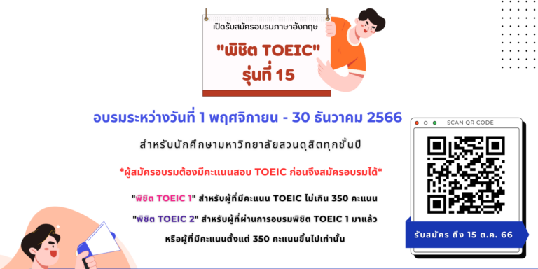 เปิดรับสมัครคอร์สอบรมภาษาอังกฤษ หลักสูตรพิชิต  TOEIC 1 – 2 (รุ่นที่ 15)