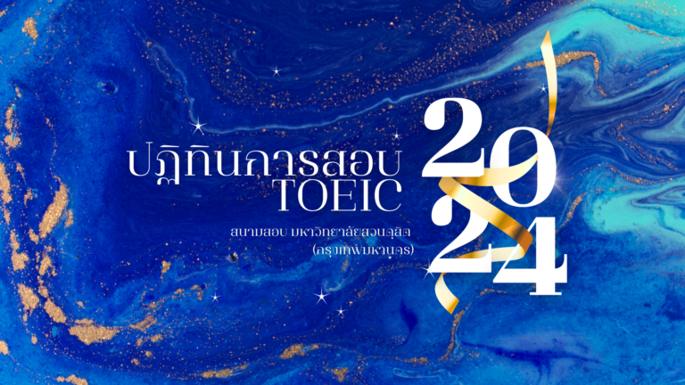 ปฏิทินการทดสอบ TOEIC พ.ศ. 2567