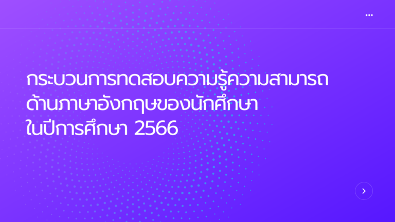 กระบวนการทดสอบความรู้ความสามารถด้านภาษาอังกฤษของนักศึกษา  ในปีการศึกษา 2566