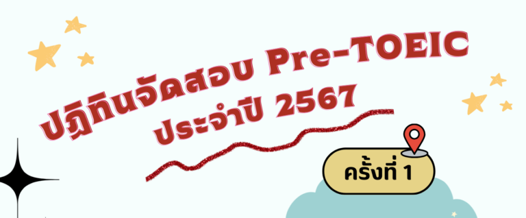 ปฏิทินการให้บริการทดสอบภาษาอังกฤษPre-TOEIC (สำหรับนักศึกษาและบุคลากร) ประจำปี พ.ศ. 2567