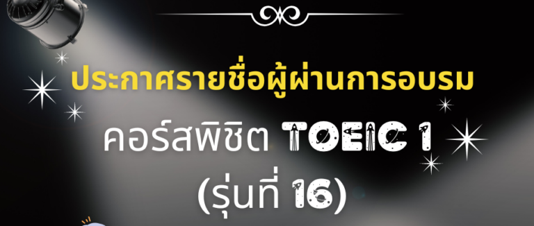 ประกาศ รายชื่อผู้ผ่านการอบรมภาษาอังกฤษคอร์ส “พิชิต TOEIC 1” (รุ่นที่ 16)