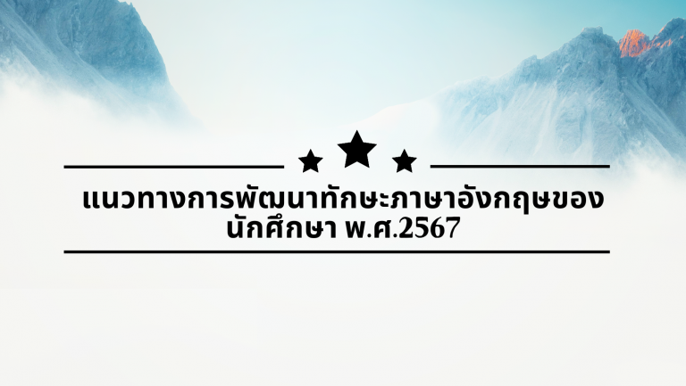 แผนภาพแนวทางการพัฒนาทักษะภาษาอังกฤษของนักศึกษาระดับปริญญาตรี รหัส 67 เป็นต้นไป