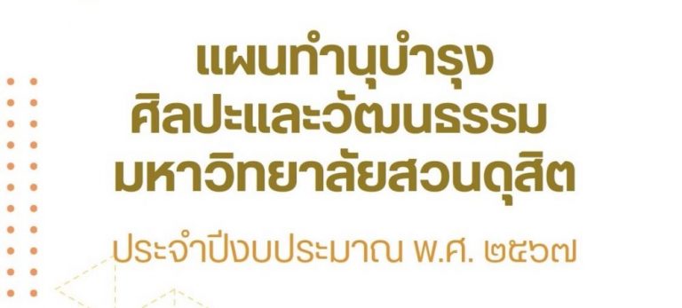 แผนทำนุบำรุงศิลปะและวัฒนธรรม มหาวิทยาลัยสวนดุสิต  ปีงบประมาณ พ.ศ. 2567