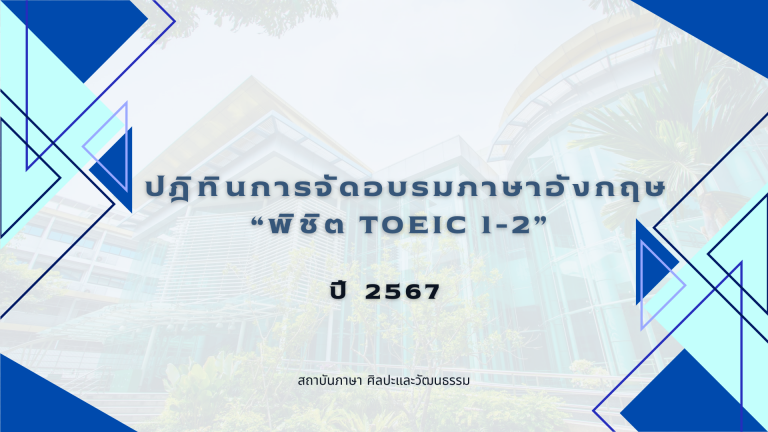 ปฎิทินการจัดอบรมภาษาอังกฤษ “พิชิต TOEIC 1-2”  พ.ศ. 2567 (รุ่น 18 – 21)