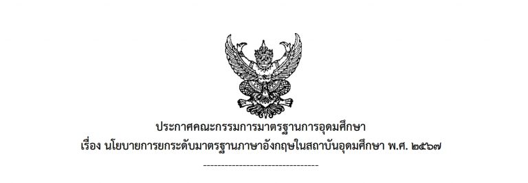 ประกาศคณะกรรมการมาตรฐานการอุดมศึกษา
