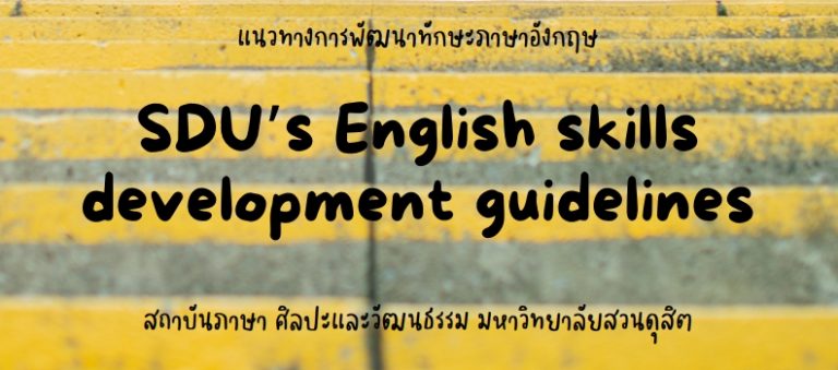 แนวทางการพัฒนาทักษะภาษาอังกฤษ สำหรับนักศึกษา รหัส 67