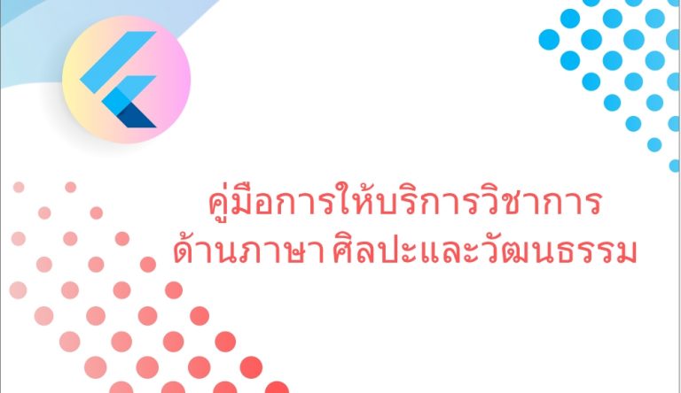คู่มือการให้บริการด้านภาษา ศิลปะและวัฒนธรรม