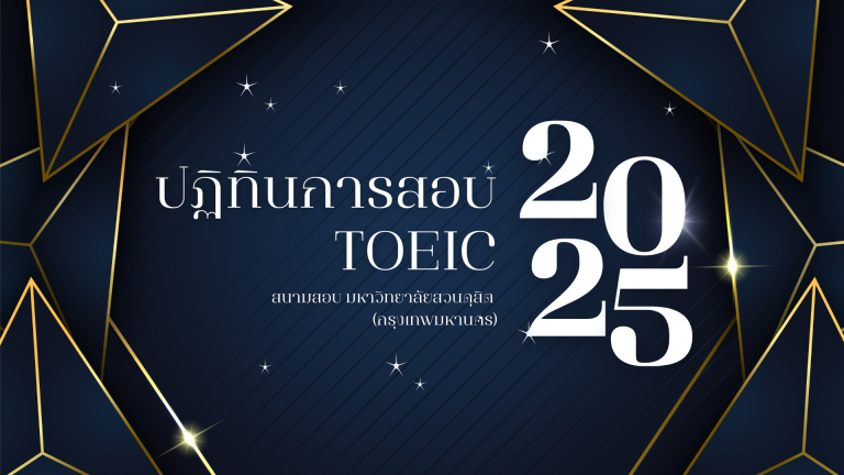 ปฏิทินการสอบ TOEIC ปี 2025