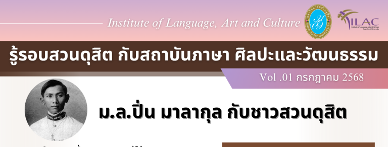 “รู้รอบสวนดุสิตกับ ILAC ” (ฉบับที่ 1 ประจำเดือนกรกฎาคม 2568)