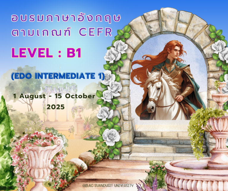 หลักสูตร “อบรมภาษาอังกฤษ CEFR ระดับ B1”