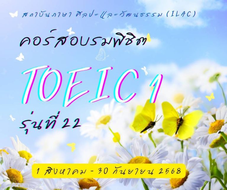 หลักสูตรอบรมภาษาอังกฤษ “พิชิต TOEIC 1”