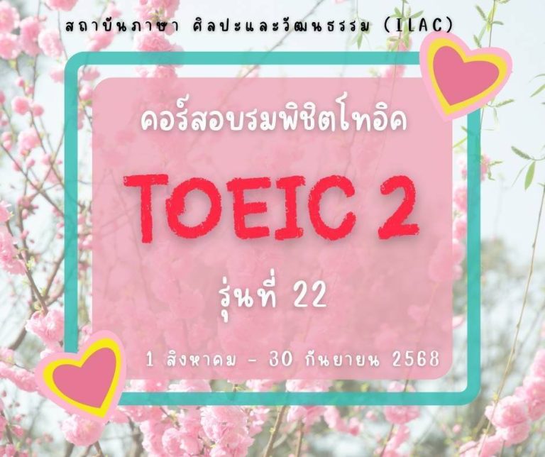 หลักสูตรอบรมภาษาอังกฤษ “พิชิต TOEIC 2”
