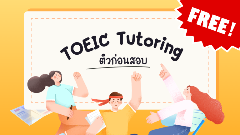 TOEIC Tutoring ติวก่อนสอบ (โทอิค)